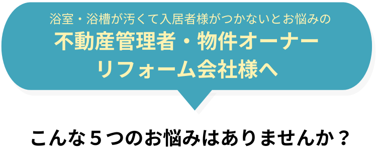 不動産管理者・物件オーナー・リフォーム会社様へ