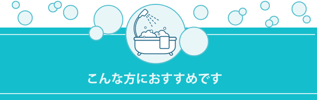 こんな方におすすめです