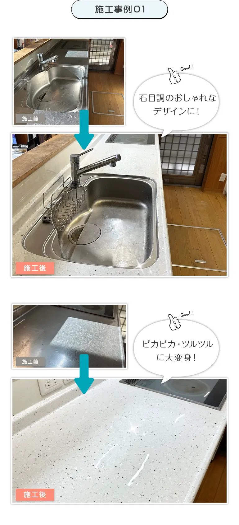 施工事例01、石目調のおしゃれなデザインに!キッチンワークトップの施工前と施工後の写真