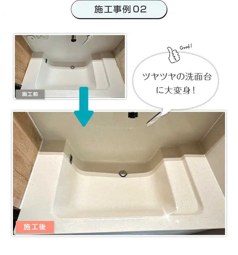 施工事例02、ツヤツヤの洗面台に大変身!洗面台の施工前と施工後の写真