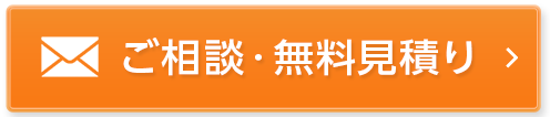 ご相談・無料見積り