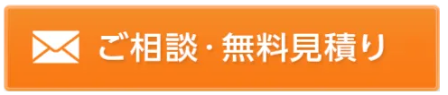 ご相談・無料見積り