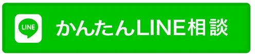 かんたんLINE相談