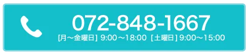 お電話でのお問い合わせはこちら 072-848-1667 月曜〜金曜日9:00〜18:00 土曜日9:00〜15:00