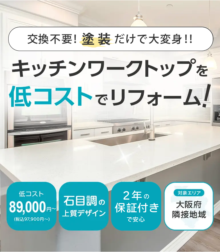 交換不要!塗装だけで新品同様に!!キッチンワークトップを低コストでリフォーム 低コスト89,000円〜 (税込97,900円~) 石目調の上質デザイン 剥がれにくい高品質素材 対象エリア 大阪府近接地域