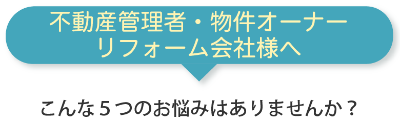 不動産管理者・物件オーナー・リフォーム会社様へ