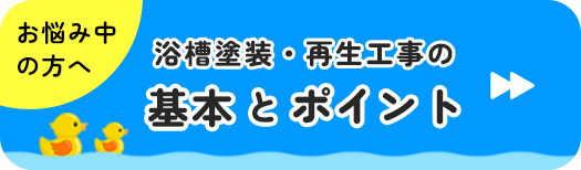 浴槽塗装・再生工事の基本とポイント
