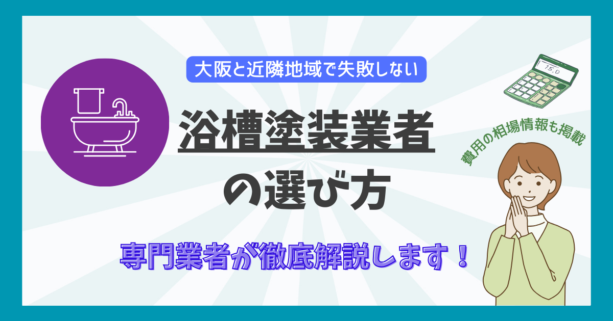 浴槽塗装業者の選び方