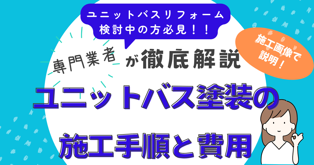 ユニットバス塗装の施工手順