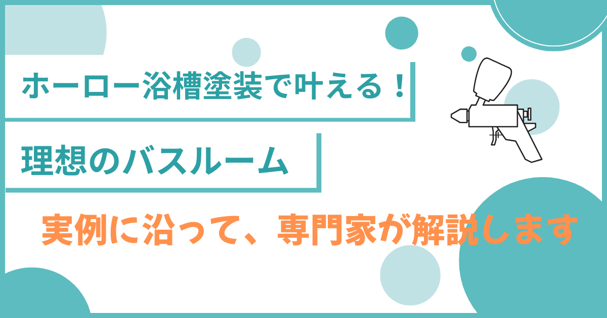ホーロー浴槽塗装で叶える理想のバスルーム！実例紹介