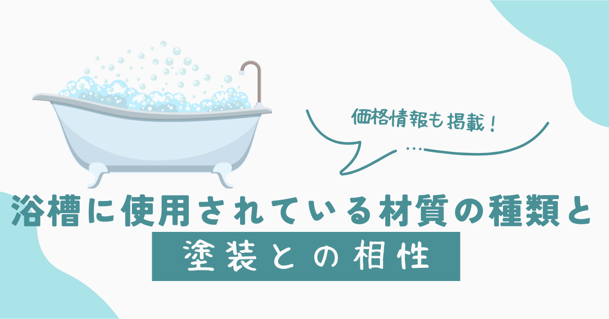 浴槽に使用されている材質の種類と塗装の難易度