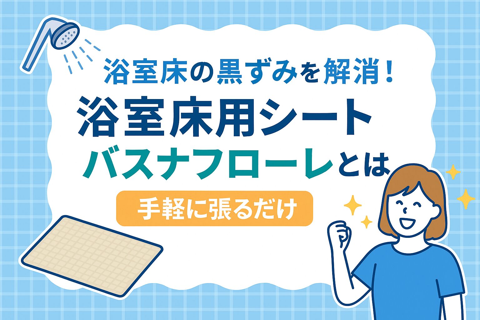 浴室床の黒ずみを解消！浴室床用シート、バスナフローレとは？