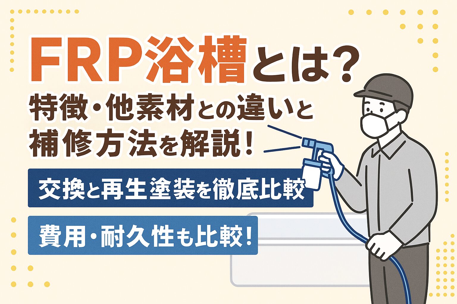 FRP浴槽とは？特徴・他素材との違いと補修方法を解説！