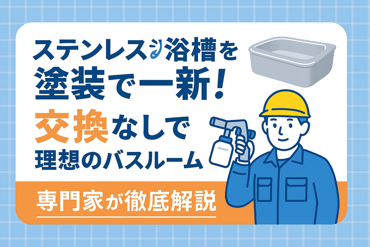 ステンレス浴槽を塗装で一新！交換なしで理想のバスルームへ