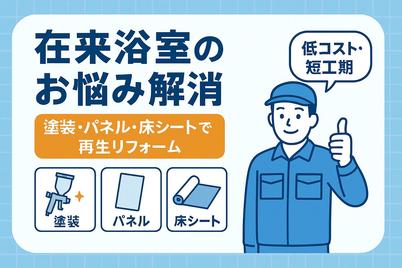在来浴室の再生リフォームで快適に｜短工期・低コストの塗装・壁パネル・床シート