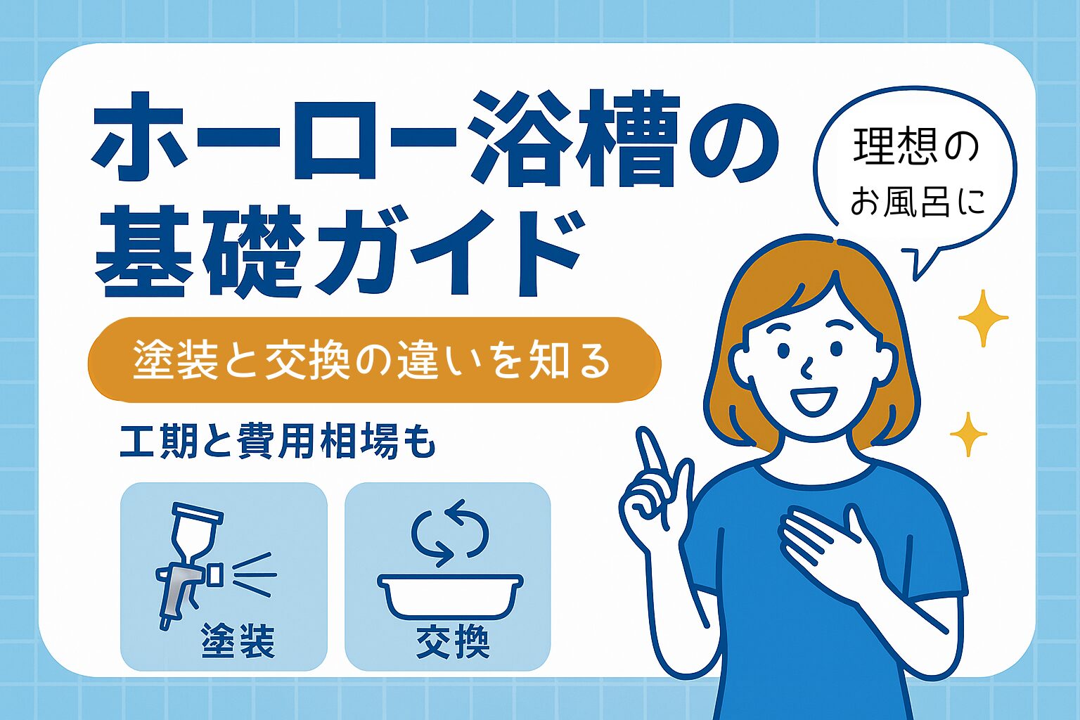 ホーロー浴槽の基礎ガイド｜塗装と交換の違いを押さえて、費用も工期もお得に