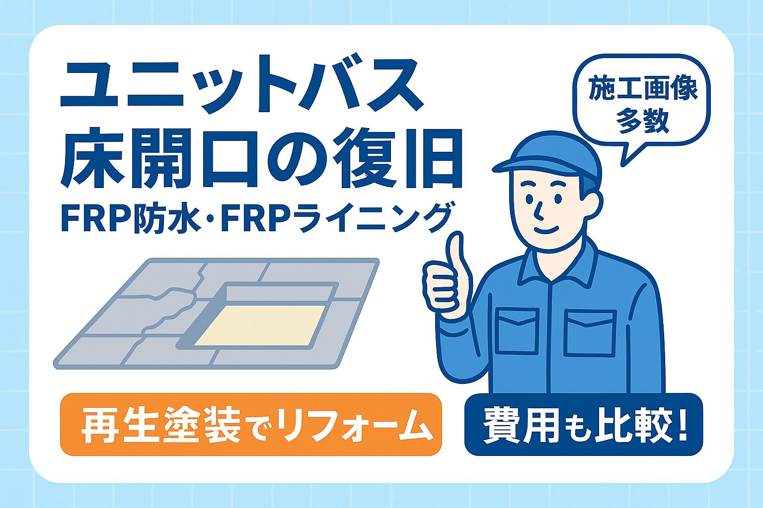 ユニットバス床開口の復旧とFRP防水・浴槽FRPライニング｜再生塗装で一新【施工事例・費用比較】