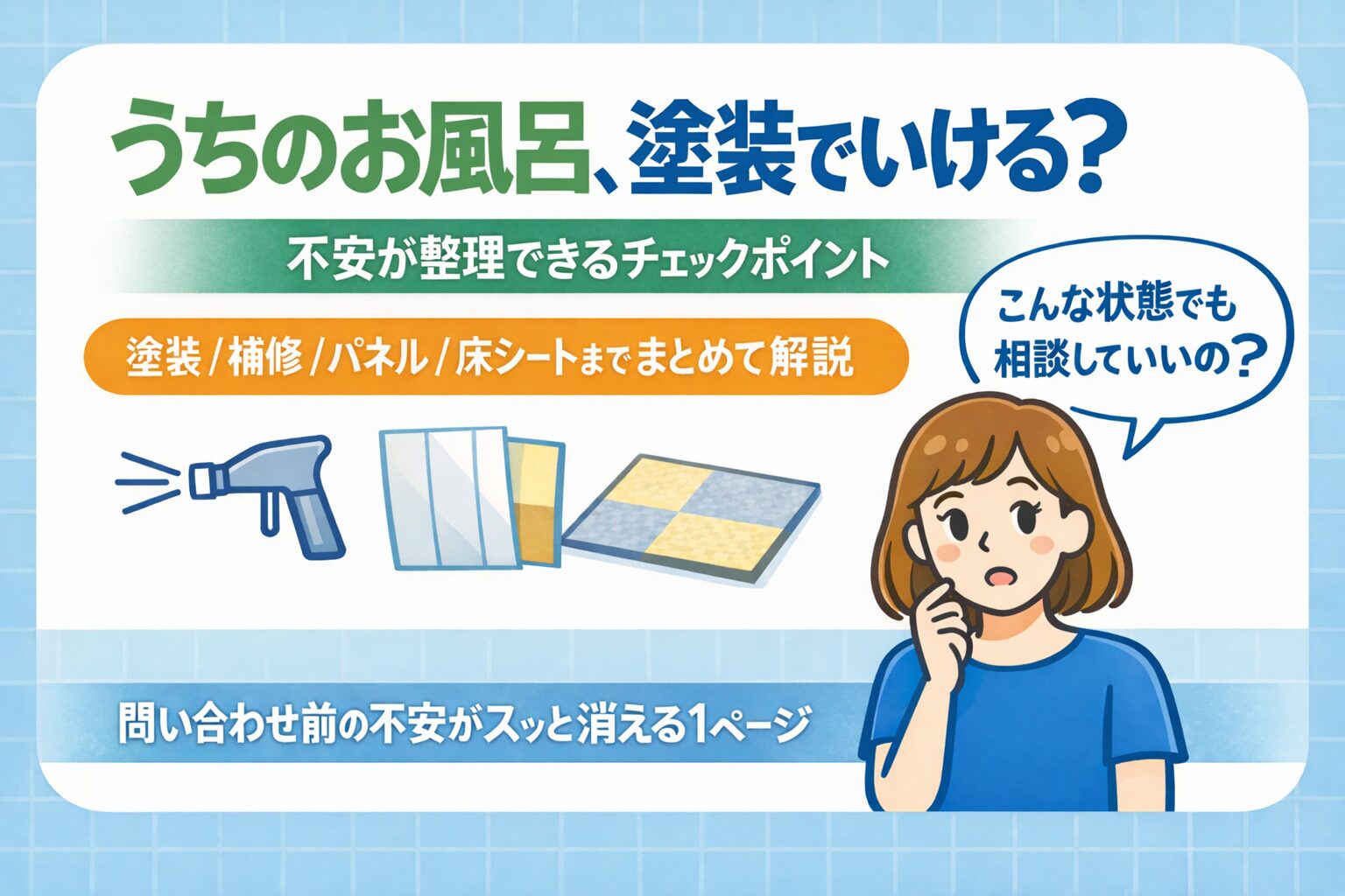 お風呂に塗装って大丈夫？剥がれの不安と再生工事のポイントをやさしく解説