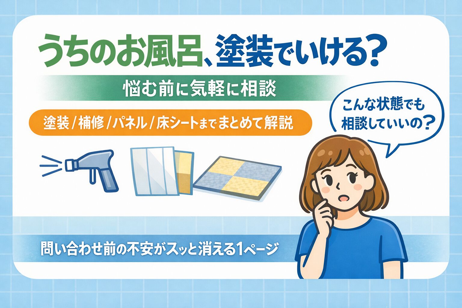 浴槽のひび割れ・サビ、あきらめなくて大丈夫です。交換と迷う前に読む、塗装と再生工事の判断ガイド