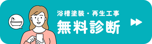 浴槽塗装・再生工事 無料診断（写真を送るだけ）