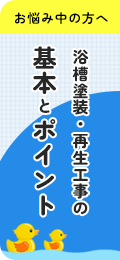 浴槽塗装・再生工事の基本とポイント