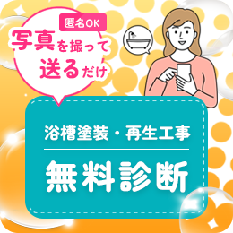 浴室塗装・再生工事 無料診断（写真を送るだけ）