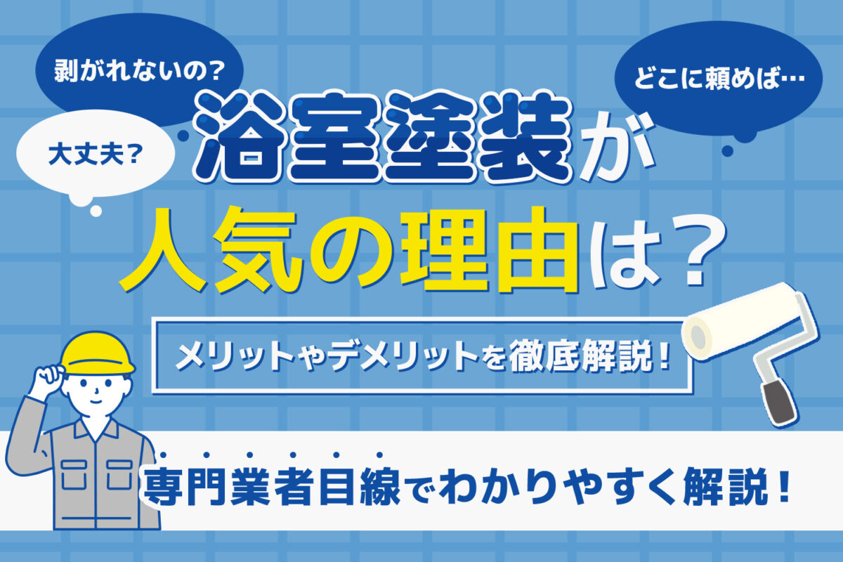 浴室塗装が人気の理由