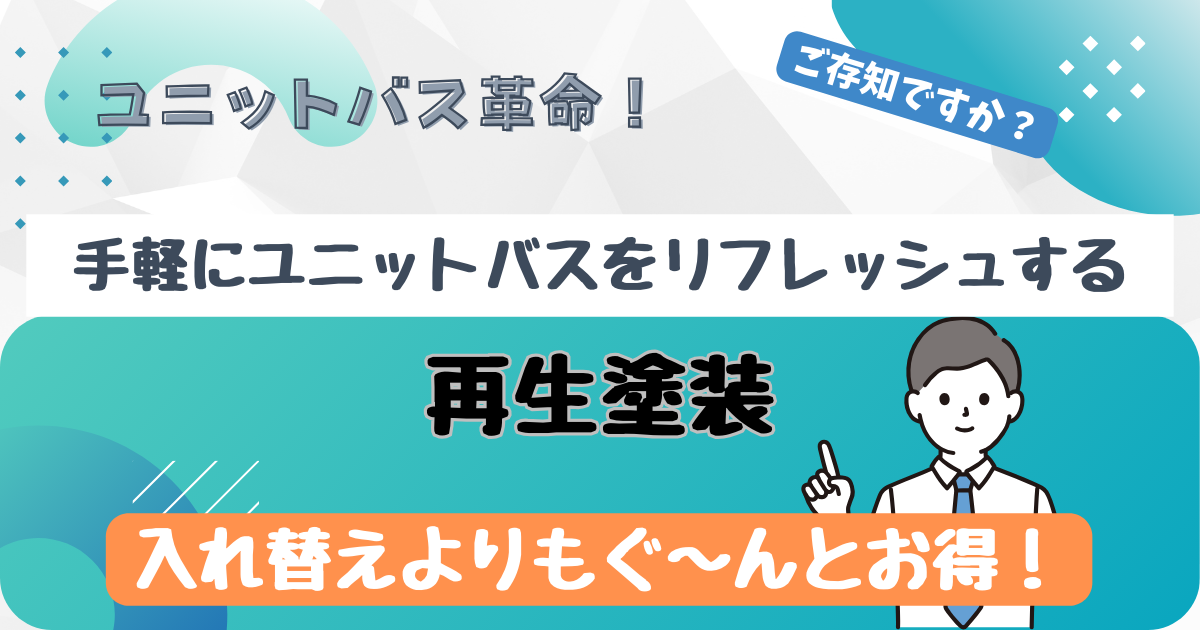 ユニットバスの再生塗装