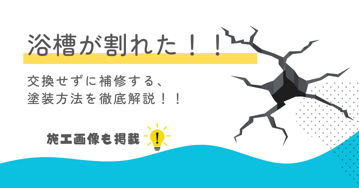 浴槽のひび割れの解説