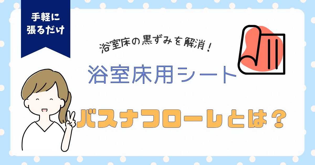 浴室床用シート